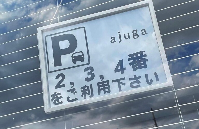 ～駐車場のご案内～ 桜川市の美容室ajuga