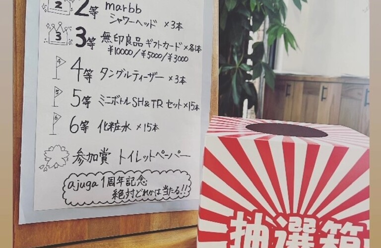 9月限定！美容室ajuga1周年くじ！何かは絶対に当たります✨桜川市に来たら是非ご来店くださいませ
