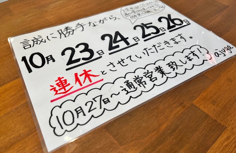 【重要】桜川市の美容室ajuga 10月23日～26日まで連休となります。