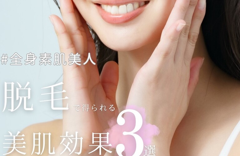✨全身美肌✨脱毛で得られる美肌効果抜群！THR脱毛ができる桜川市のajugaがおすすめ！
